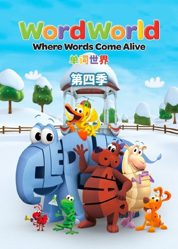 单词世界4