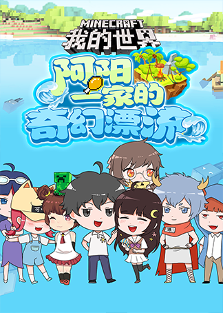 我的世界阿阳一家的奇幻漂流