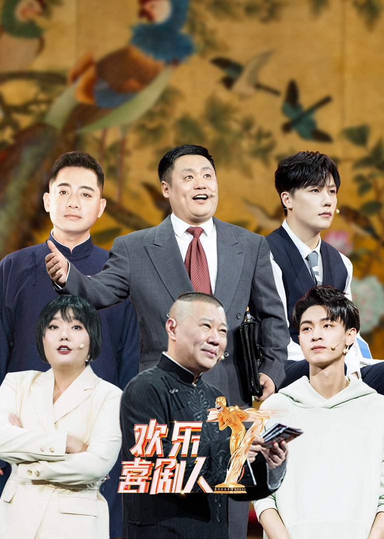 欢乐喜剧人 第7季