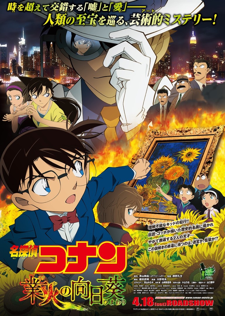 名侦探柯南剧场版业火的向日葵