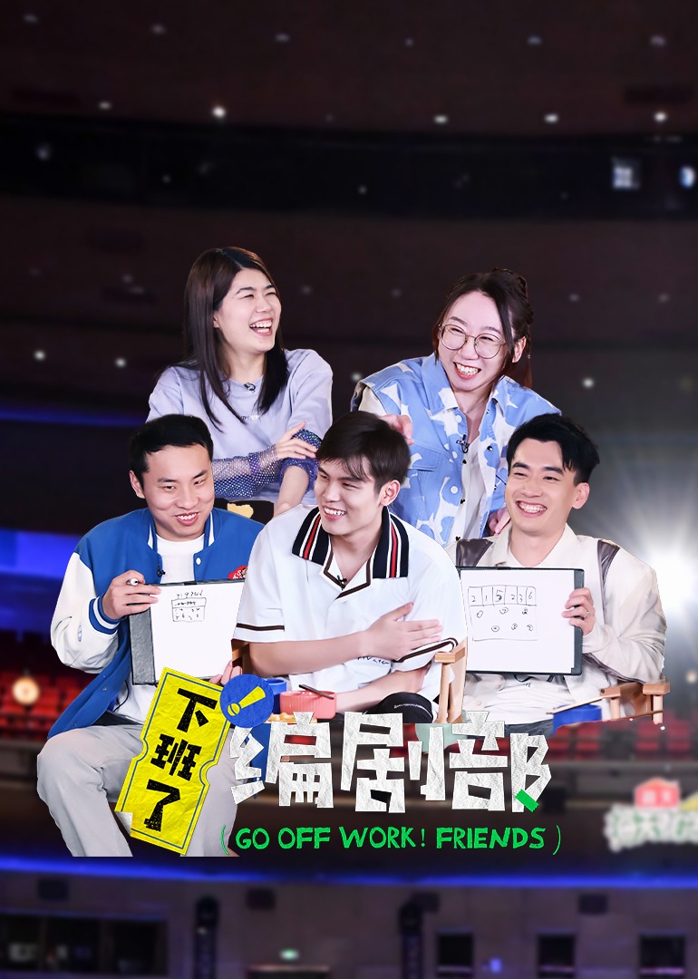 下班了！编剧部 高清海报图 - 在线观看综艺