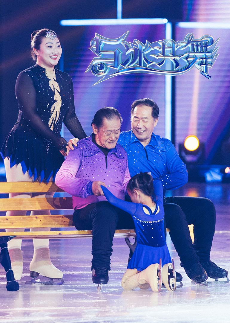 与冰共舞-综艺-腾讯视频