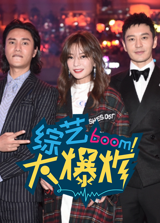 综艺大爆炸
