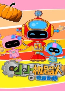 小小机器人之奇思妙想