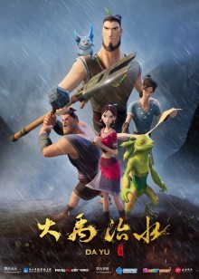 大禹治水