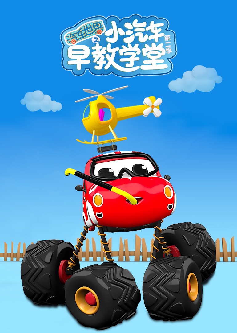 汽车世界之小汽车早教学堂 第二季