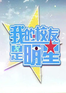 我的校友是明星
