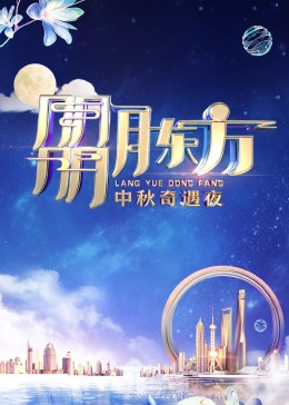 朤月东方——中秋奇遇夜