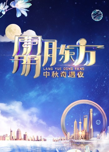 朤月东方:中秋奇遇夜