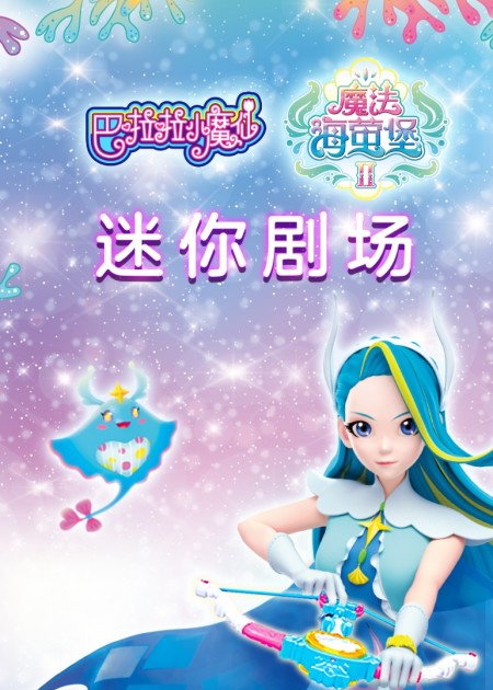 巴啦啦小魔仙之魔法海萤堡第二季 第24话_高清1080p在线观看平台_腾讯