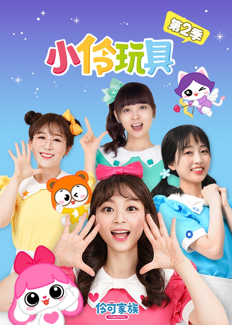 小伶玩具第二季