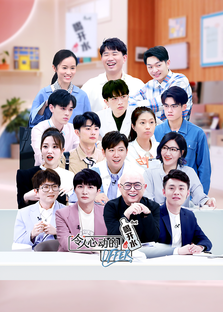令人心动的offer 第三季