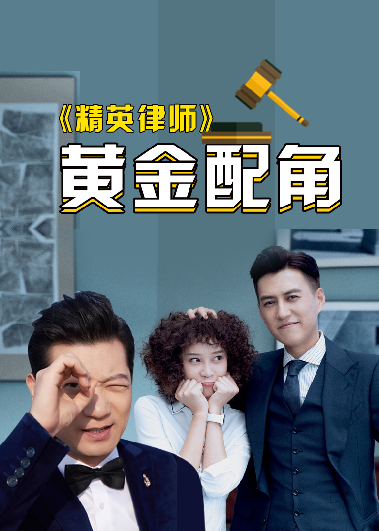 精英律师黄金配角