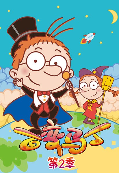 百变马丁 第二季