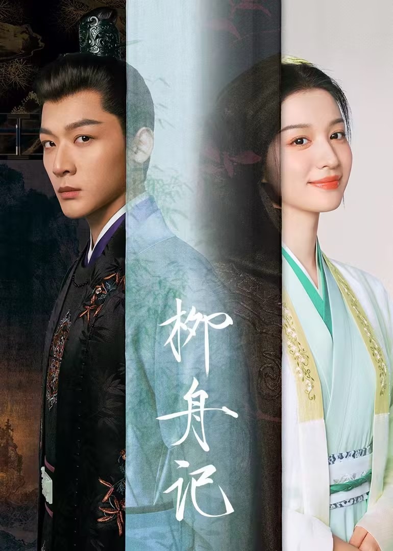 柳舟记 4K[臻彩]