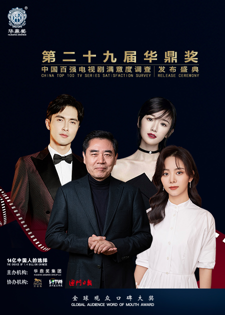 第29届华鼎奖中国百强电视剧满意度发布盛典