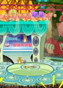 哈哈熊剧场之智慧大讲堂