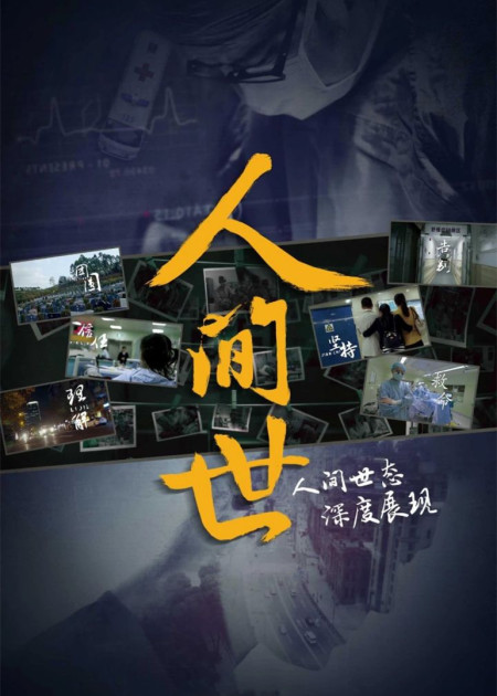 【速看版】《人间世》第一季回顾！这波回忆杀戳爆泪点_高清1080P在线观看平台_腾讯视频