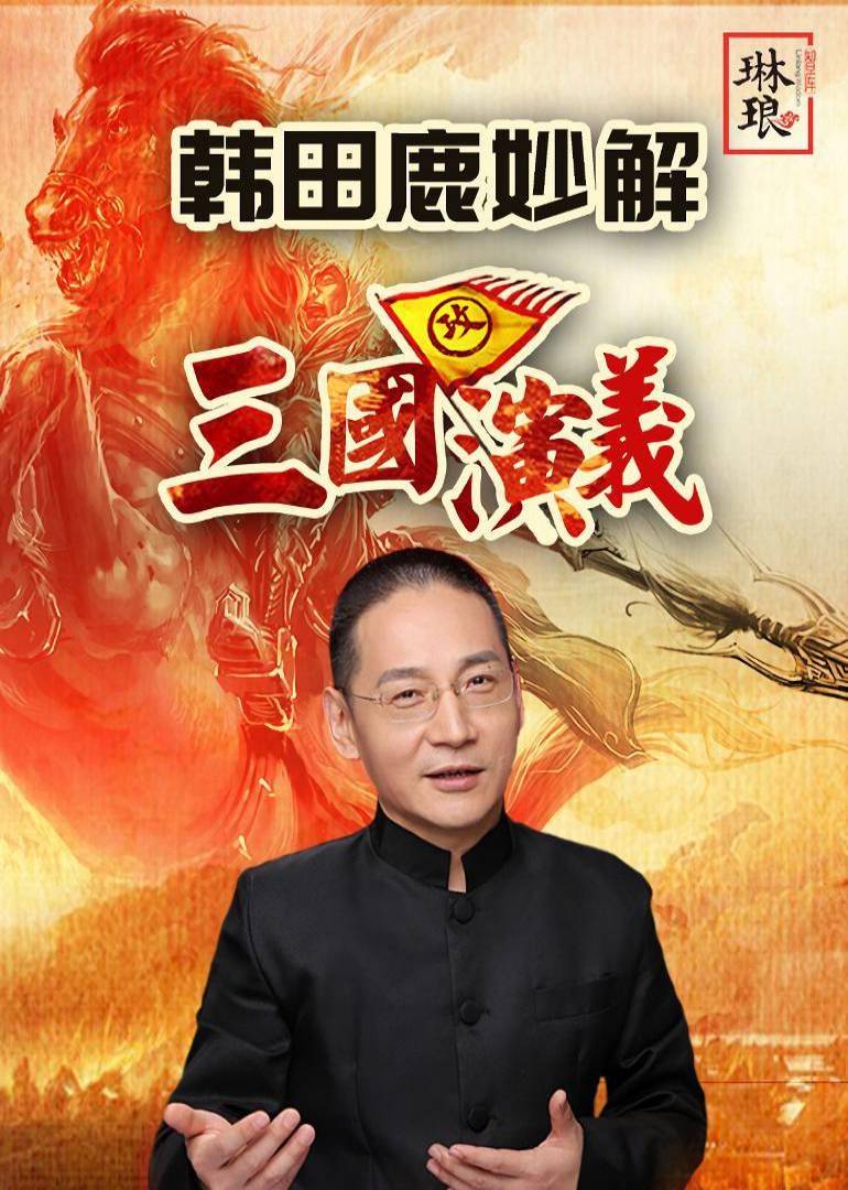 百家讲坛韩田鹿妙解三国演义