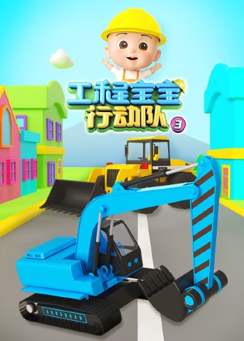 工程宝宝行动队3