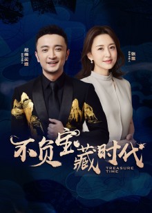不负宝藏时代