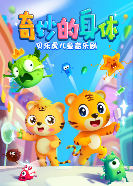 贝乐虎儿歌 贝乐虎儿歌 幸福拍手歌_高清1080p在线观看平台_腾讯视频