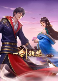 一剑独尊 第二季动态漫