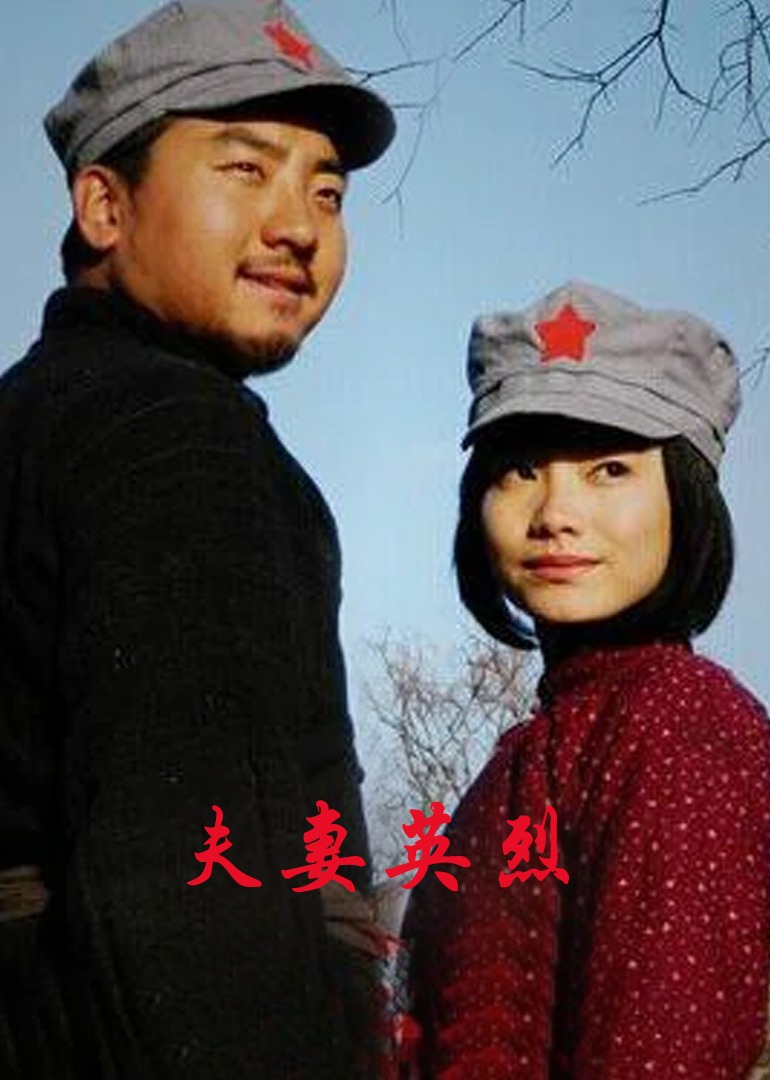 夫妻英烈(2012) - 中国大陆