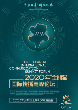 2020年金熊猫国际传播高峰论坛