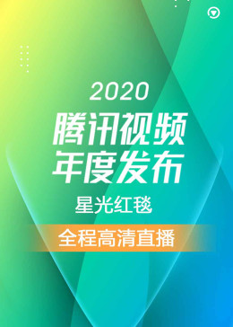 2020腾讯视频年度发布-星光红毯