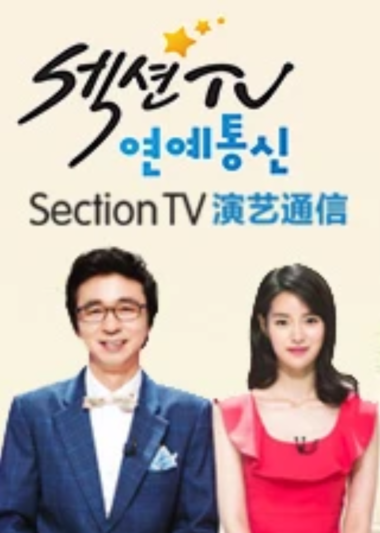 SectionTV 演艺通信