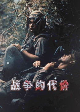 战争的代价第一季