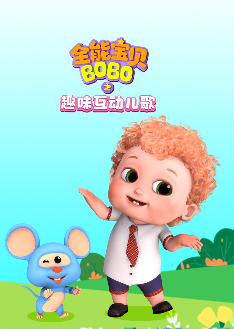 全能宝贝BOBO之趣味互动儿歌