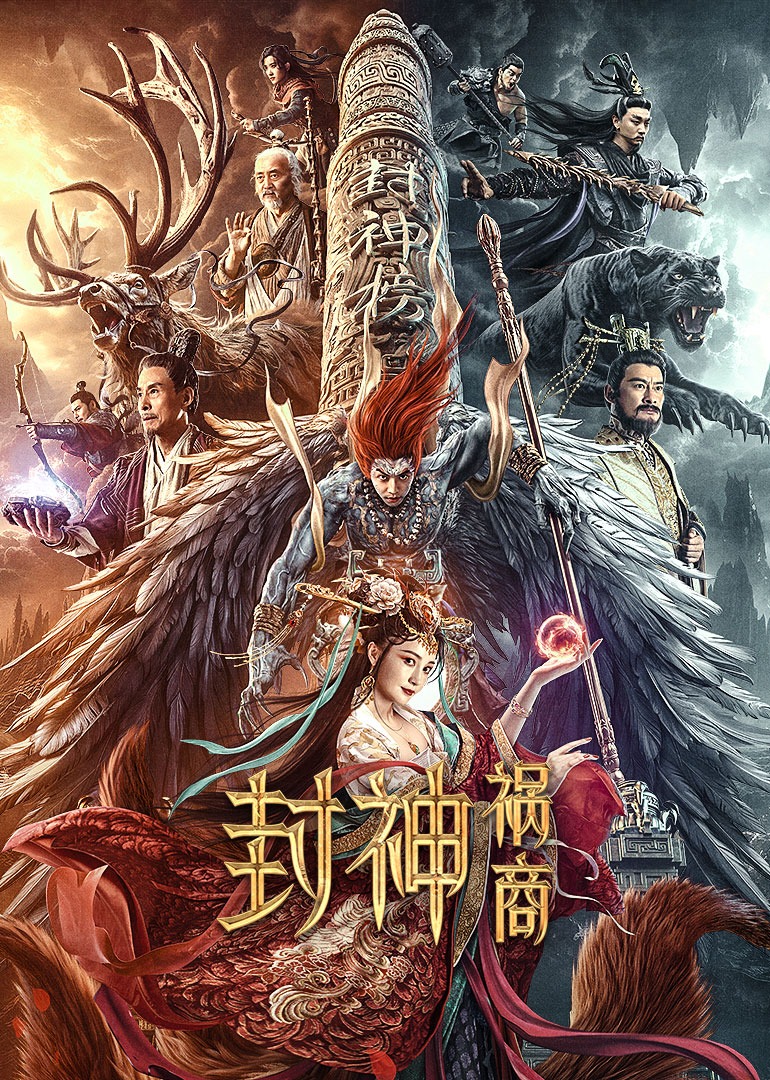 封神：祸商-封面2