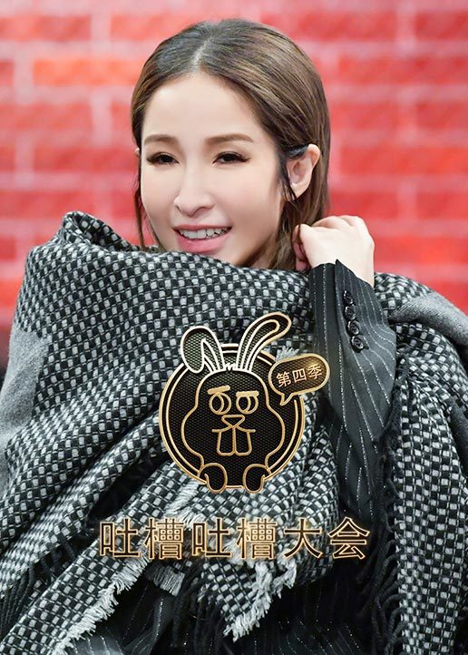 吐槽吐槽大会第4季