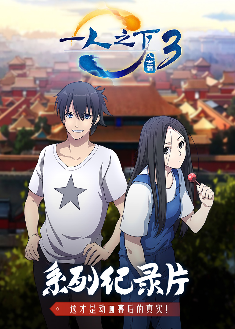 一人之下3系列纪录片