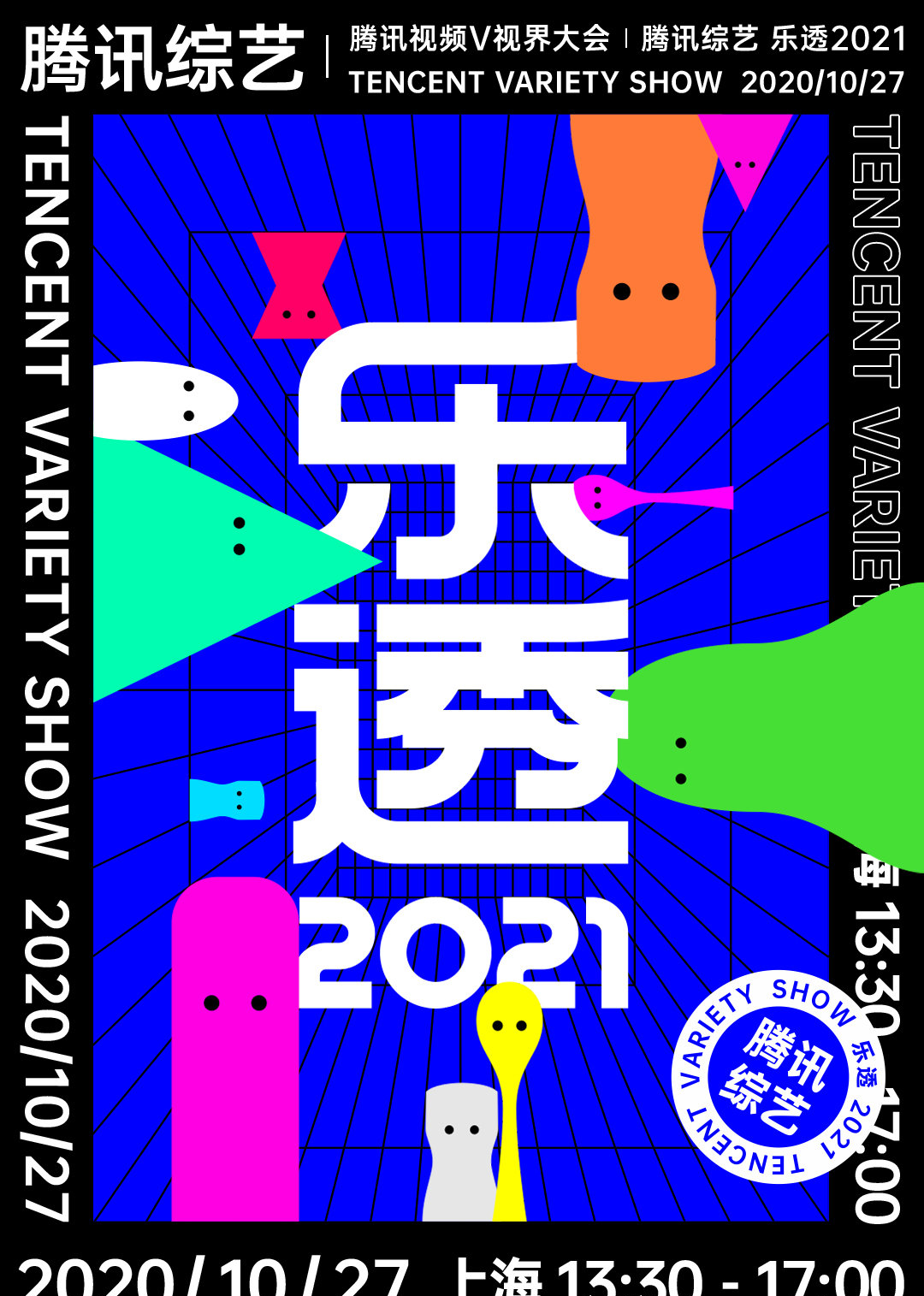 2021腾讯视频V视界大会