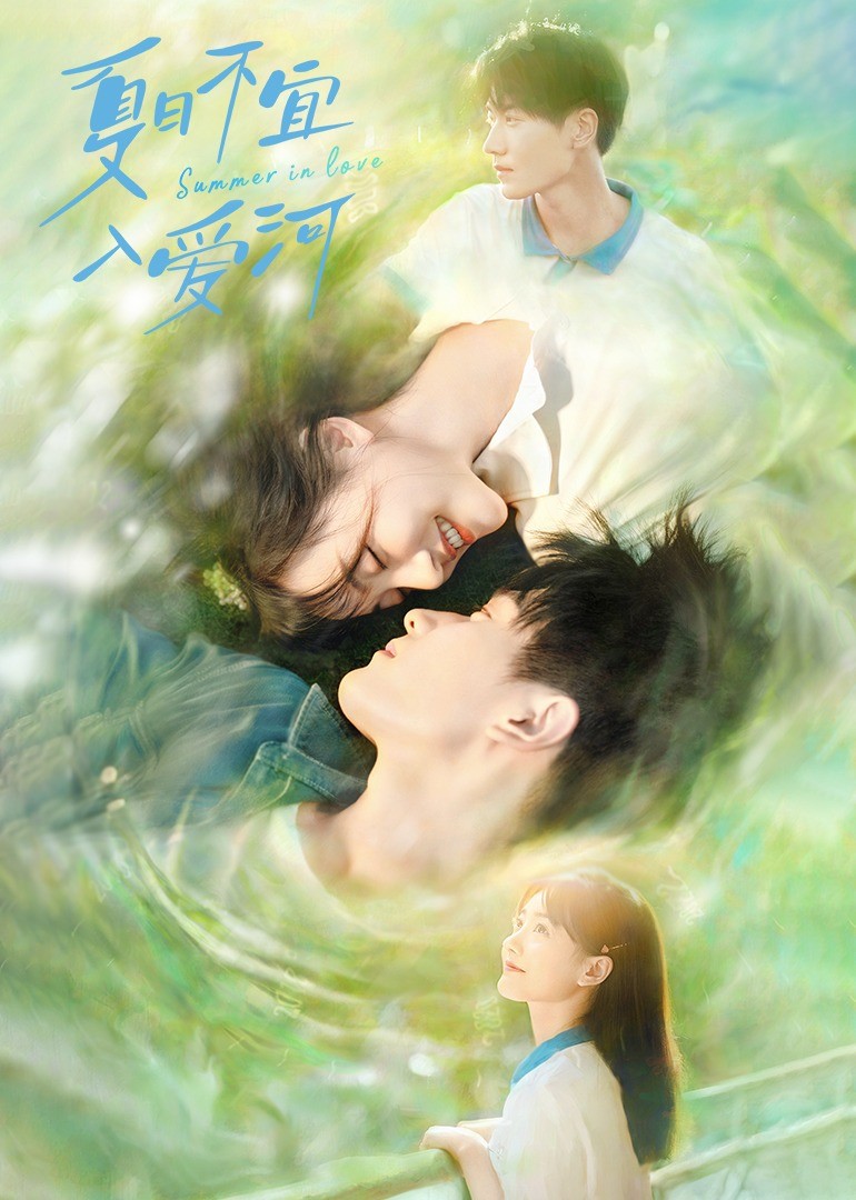 夏日不宜入爱河免费观看
