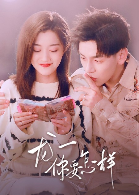 龙日一你死定了2 《龙日一你死定了2》第19集精彩片花_高清1080p在线