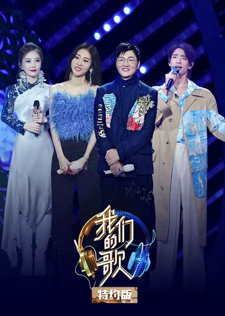 我们的歌特约版 第2季-综艺-腾讯视频