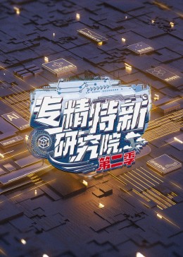 专精特新研究院第二季封面图