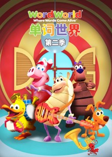 单词世界第二季