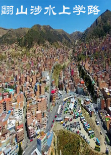 翻山涉水上学路第三季