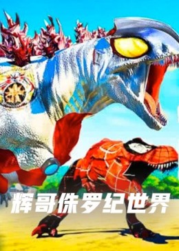 辉哥侏罗纪世界