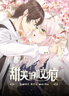 甜美的咬痕 高冷配音版
