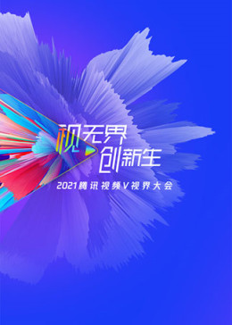 视无界 创新生——2021腾讯视频v视界大会