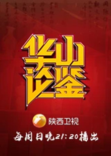 华山论鉴