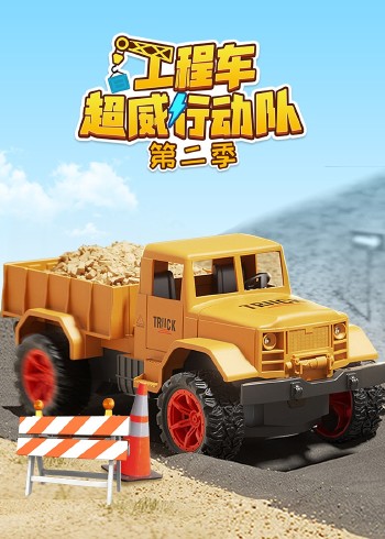 工程车超威行动队2