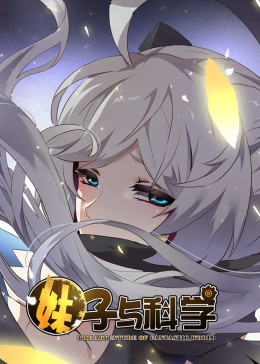 妹子与科学 动态漫画 第1季免费观看