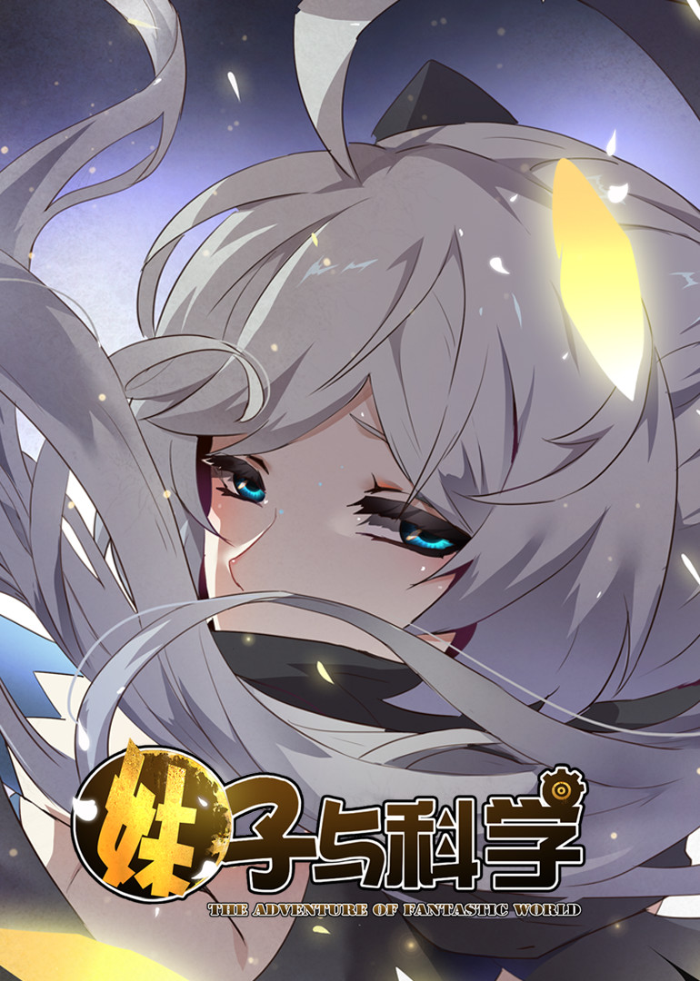 妹子与科学第1季